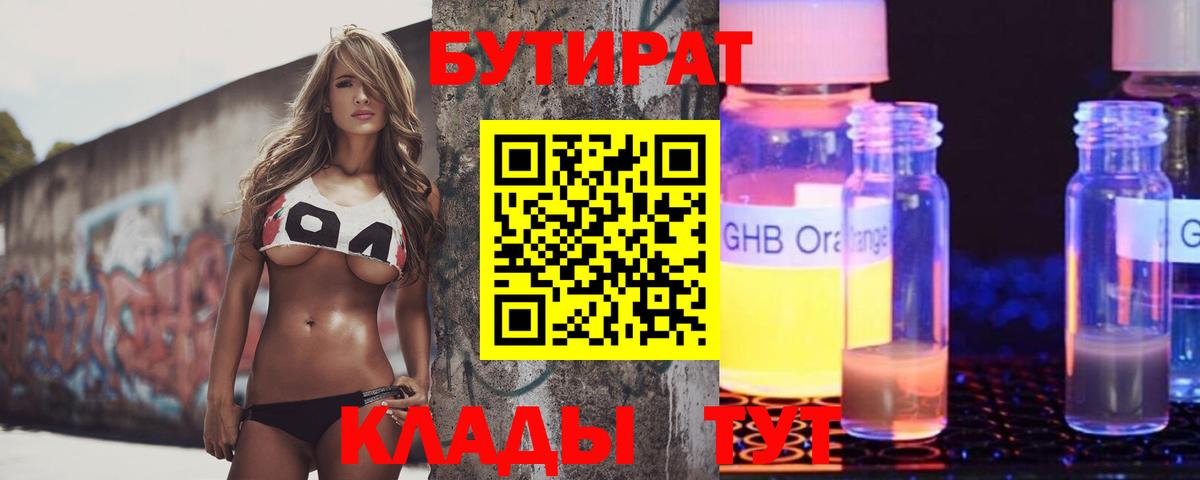 БУТИРАТ BDO Батайск