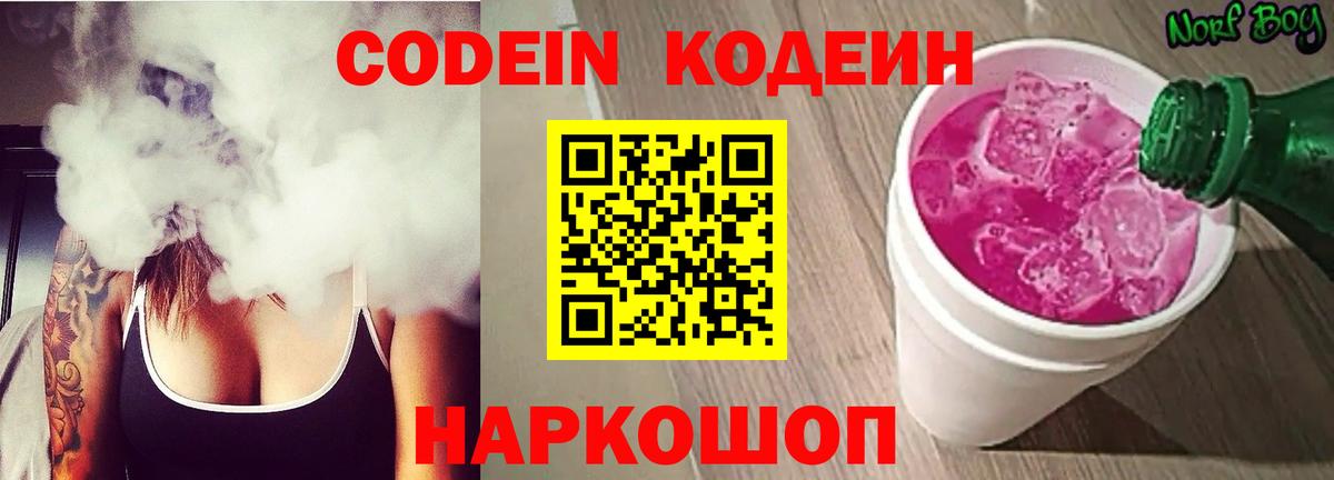 Codein напиток Lean (лин) Батайск